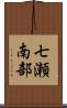 七瀬南部 Scroll