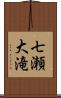 七瀬大滝 Scroll