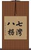 七灣八拐 Scroll