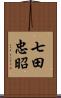 七田忠昭 Scroll