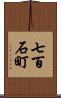 七百石町 Scroll