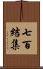 七百結集 Scroll
