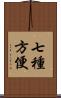 七種方便 Scroll