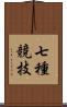 七種競技 Scroll