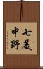 七美中野 Scroll