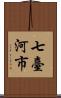 七臺河市 Scroll