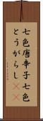 七色唐辛子 Scroll