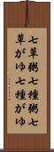 七草粥 Scroll
