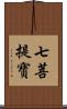 七菩提寶 Scroll