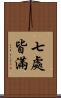 七處皆滿 Scroll