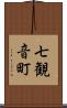 七観音町 Scroll