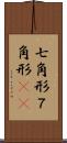七角形 Scroll