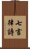 七言律詩 Scroll