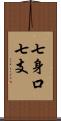 七身口七支 Scroll