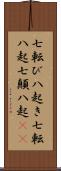 七転び八起き Scroll