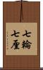 七輪 Scroll