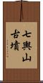七輿山古墳 Scroll