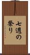 七週の祭り Scroll