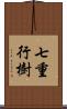 七重行樹 Scroll