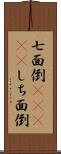 七面倒(ateji) Scroll