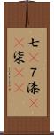 七(P);７;漆(rK);柒(sK) Scroll