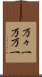 万々一 Scroll