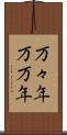 万々年 Scroll