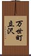 万世町立沢 Scroll