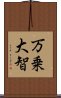 万乗大智 Scroll