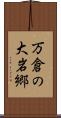 万倉の大岩郷 Scroll
