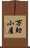 万助小屋 Scroll