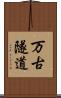 万古隧道 Scroll