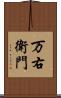 万右衛門 Scroll