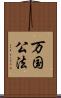 万国公法 Scroll