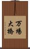 万場大橋 Scroll