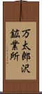 万太郎沢鉱業所 Scroll