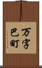 万字巴町 Scroll