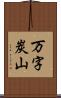 万字炭山 Scroll