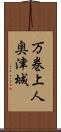 万巻上人奥津城 Scroll