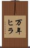 万年ヒラ Scroll