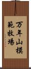 万年山模範牧場 Scroll