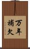 万年補欠 Scroll