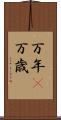 万年(P) Scroll