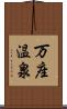 万座温泉 Scroll