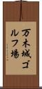 万木城ゴルフ場 Scroll