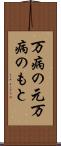 万病の元 Scroll
