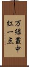 万緑叢中紅一点 Scroll