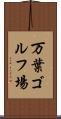 万葉ゴルフ場 Scroll