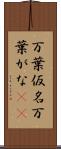 万葉仮名 Scroll