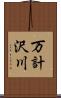 万計沢川 Scroll